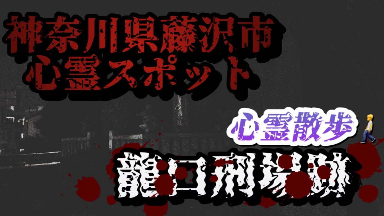 龍口刑場跡【心霊散歩】神奈川県藤沢市