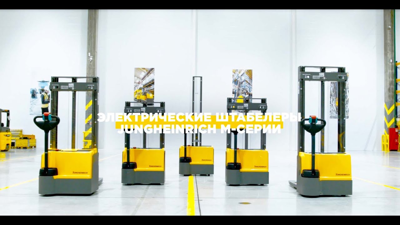 Электрические штабелеры Jungheinrich