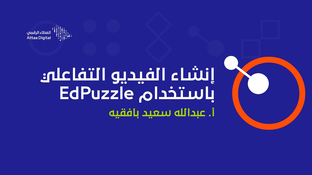 ويبينار العطاء الرقمي | إنشاء الفيديو التفاعلي باستخدام برنامج EdPuzzle