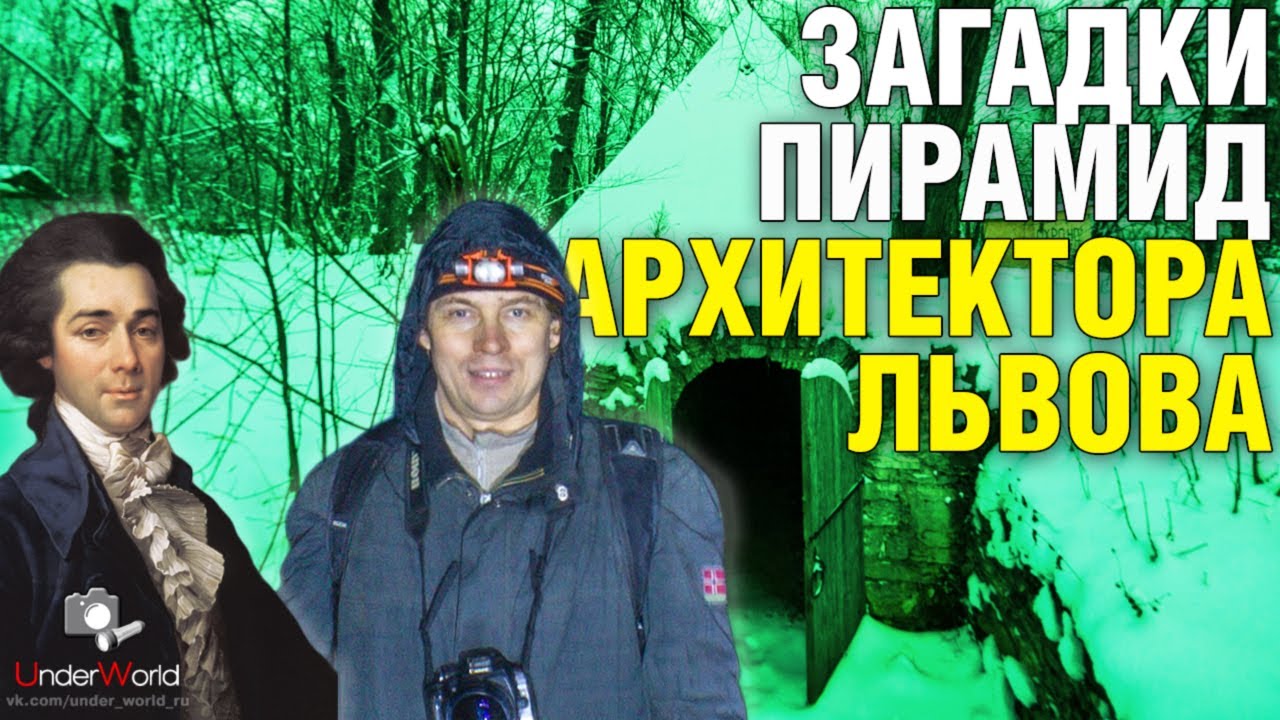 Почему прижились пирамиды на Руси? | Удивительное наследие архитектора Львова