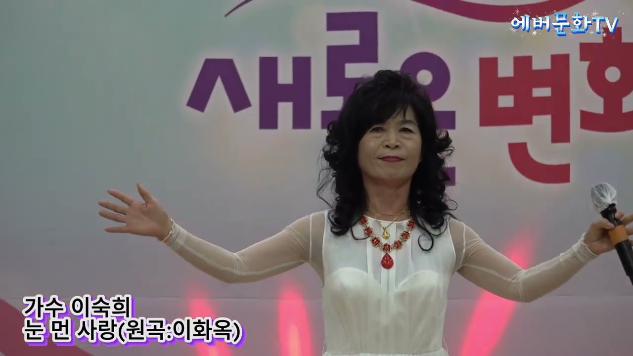가수 이숙희-눈먼사랑(원곡:이화옥) /2026.1.10/제12회 모범청소년 장학금 전달 신임간부취임식 및 축하공연/에버문화교류봉사단/(주)한울컴퍼니