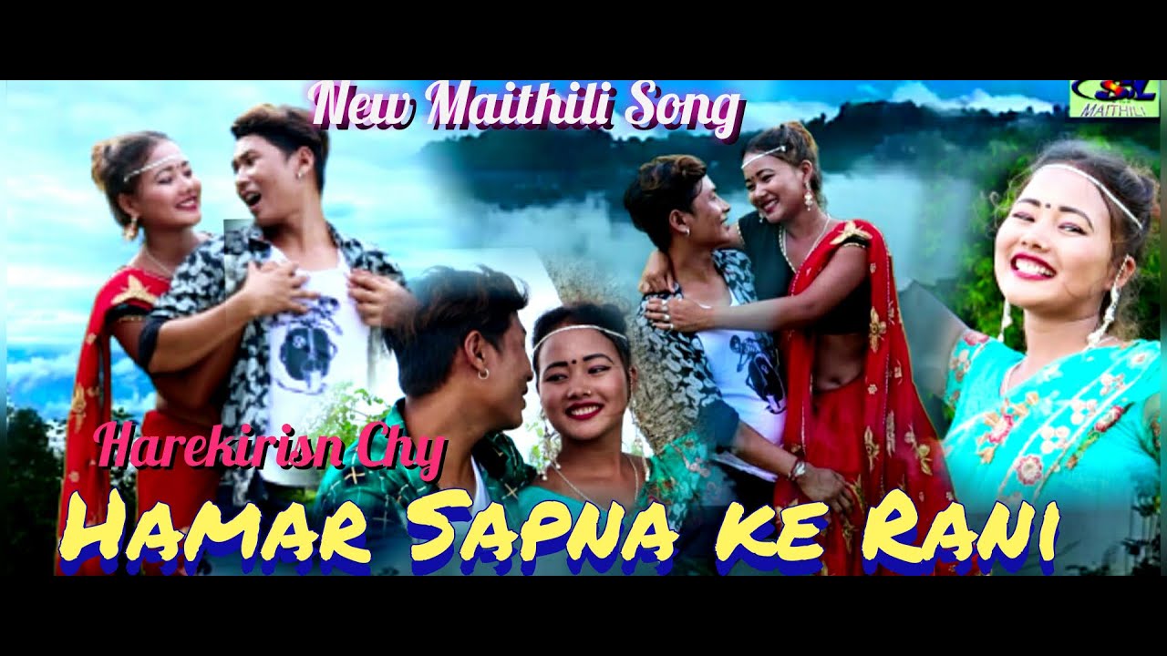 अहा हमर सपनाके रानी चियै New Maithali Song Aha Hamar Sapnake Rani Chiye New Maithili Song