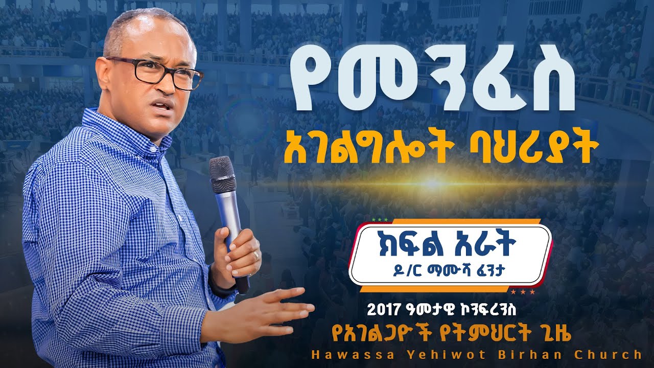 የመንፈስ አገልግሎት ባህሪያት|| Dr. Mamusha Fanta|| #ክፍል_አራት የአገልጋዮች የትምህርት ጊዜ |YHBC Tube|