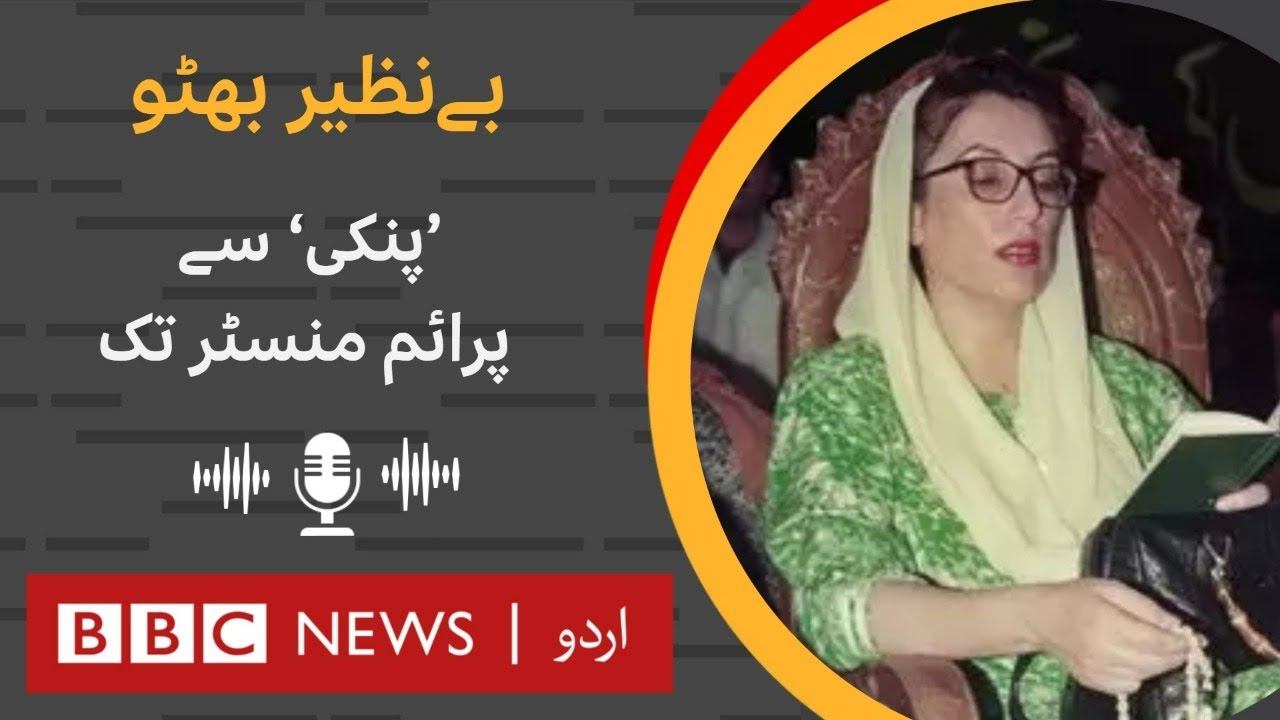 Benazir Bhutto: Journey of Muslim World's first woman Prime Minister - BBC URDU