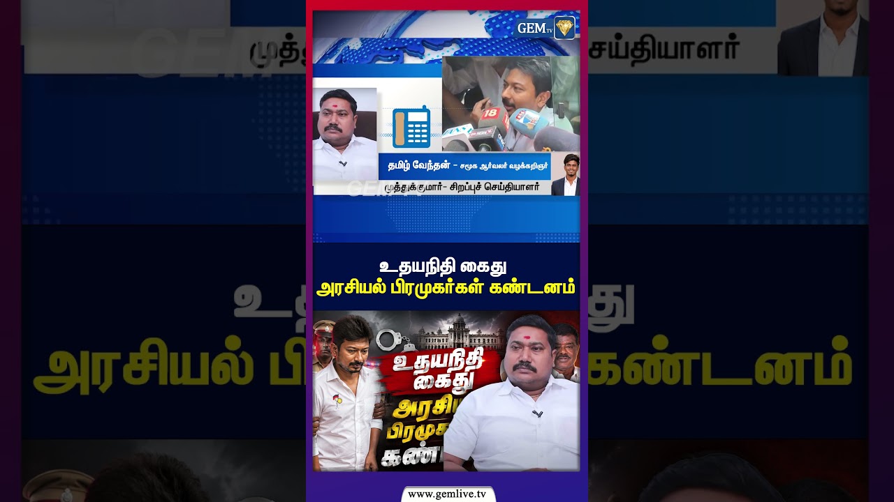 உதயநிதி கைது அரசியல் பிரமுகர்கள் கண்டனம்! | DMK | ADMK | TVK | Udhayanidhi Arrest |