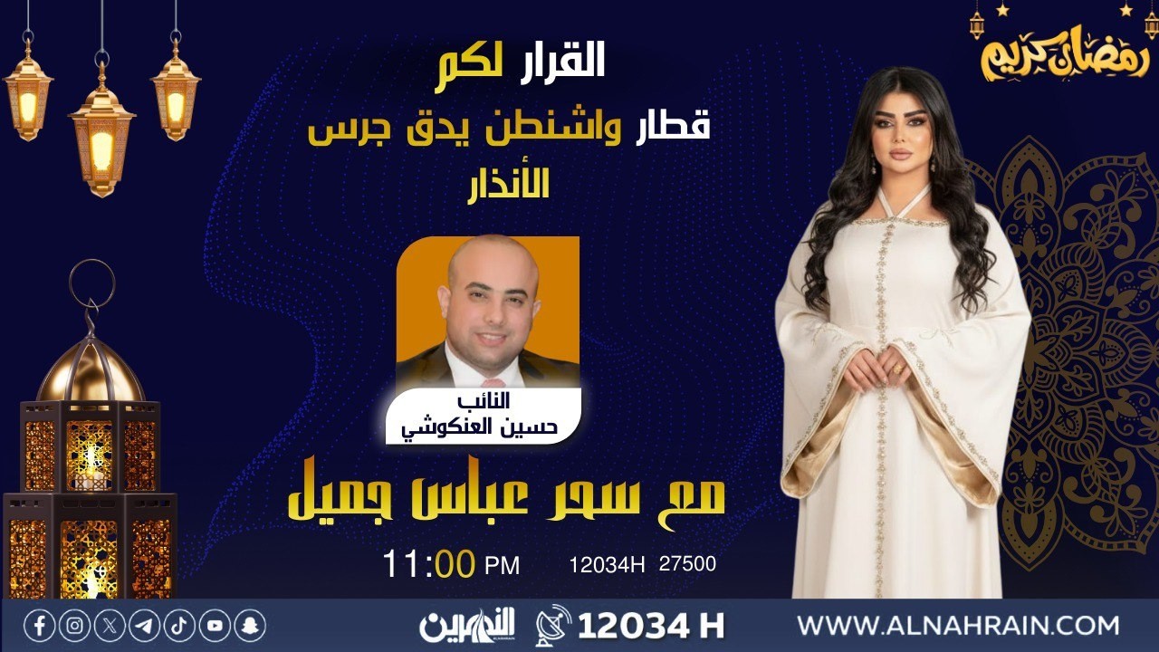 مباشر.. قطار واشنطن يدق جرس الأنذار | #القرار_لكم مع سحر عباس جميل