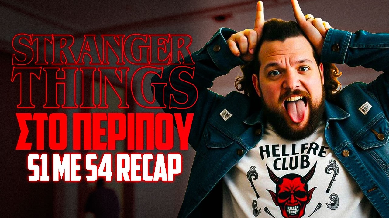 ΟΛΟ ΤΟ STRANGER THINGS *ΣΤΟ ΠΕΡΙΠΟΥ* (ΣΕΖΟΝ 1 ΜΕ 4 COMPILATION) #tukugr #toukoutoubi