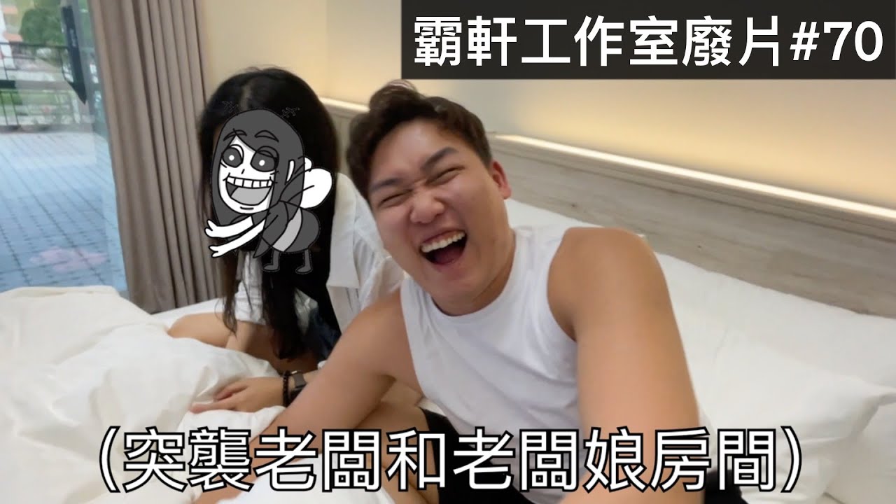 【霸軒】去綠島突襲老闆和老闆娘房間｜每週廢片#70