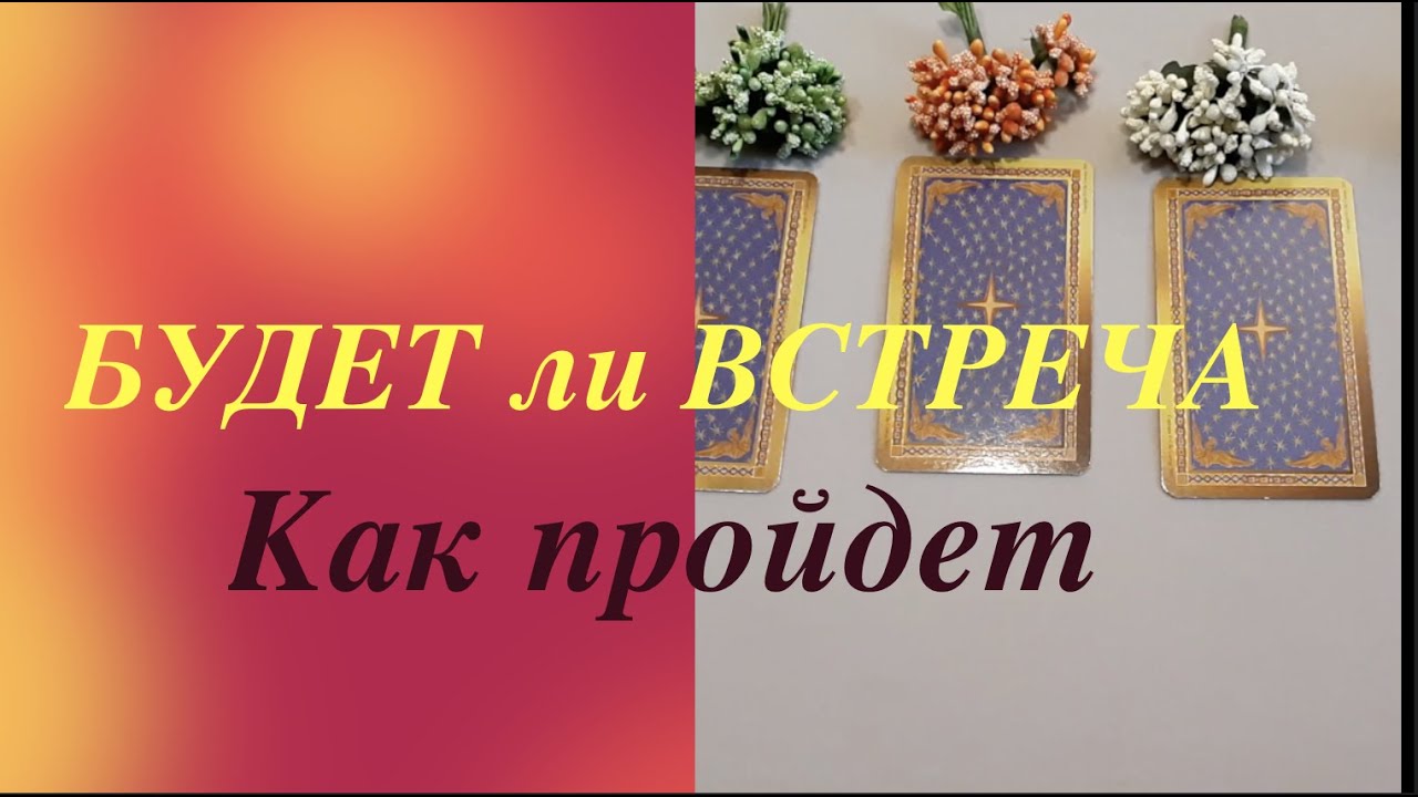 💖 🔔Будет ли встреча? КАК ПРОЙДЕТ? Что ожидать?/Таро расклад? Таро онлайн