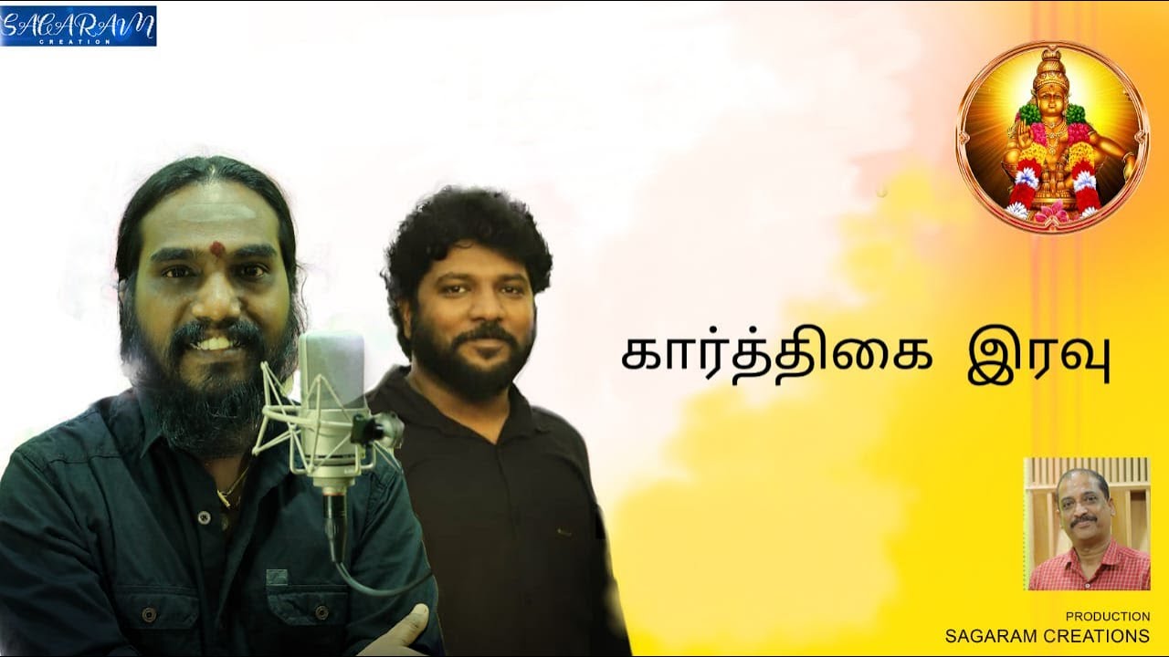 கார்த்திகை இரவு|Latest Ayyappa Tamil Devotional Song 2020 | Sannidhanandan |Sagaram Creations