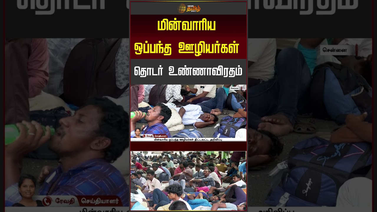 மின்வாரிய ஒப்பந்த ஊழியர்கள் தொடர் உண்ணாவிரதம் #shorts #ebcontractworkers