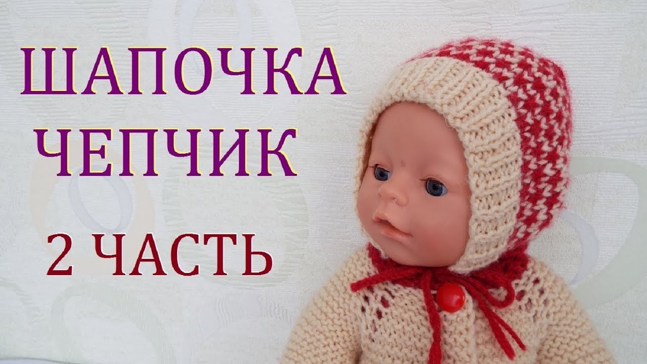 Шапочка чепчик с рисунком на спицах 2 часть