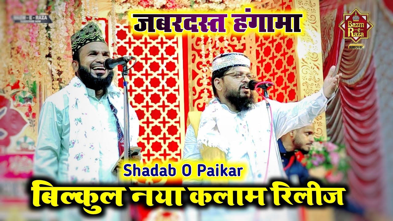 बिल्कुल नया कलाम / Shadab O Paikar New Naat 2023 / Bahar e Awal Confrence Howrah Ghusri WB
