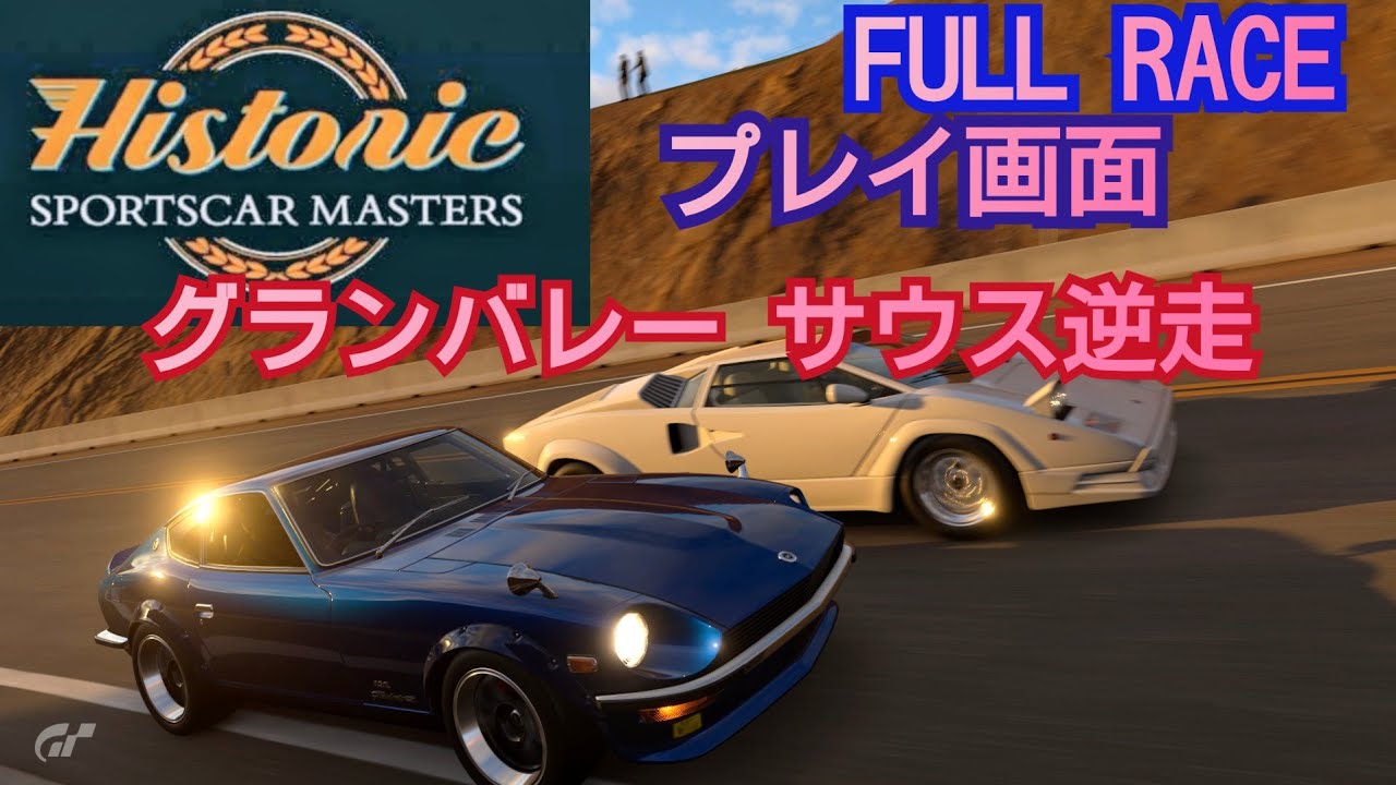 [フルレース] プレイ画面/ヒストリック・スポーツカー・マスターズ/グランバレー サウス逆走