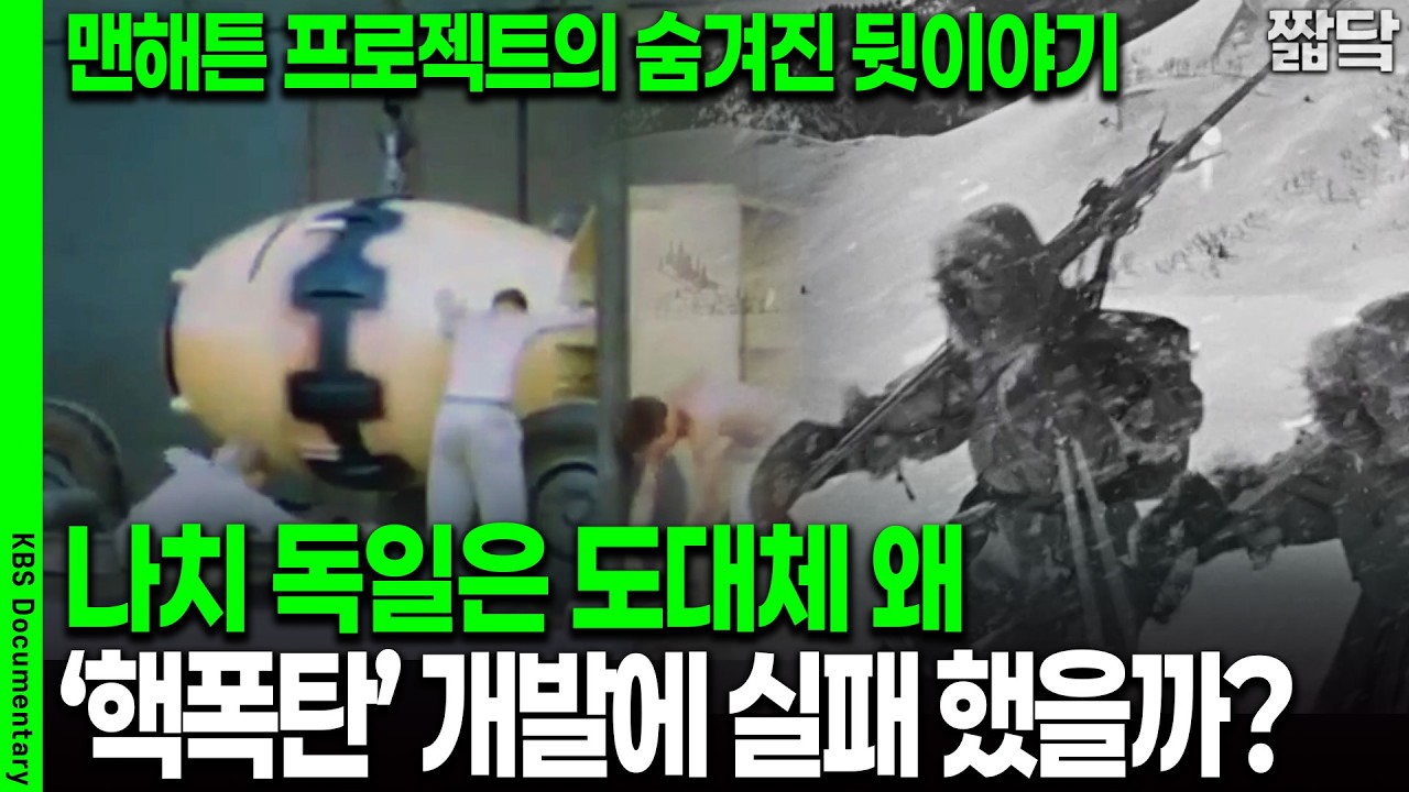 맨해튼 프로젝트의 숨겨진 이야기가 공개됐다.. 독일이 핵폭탄 제작에 실패한 결정적 이유 I 사이언스 워 : 거인의 전쟁 I KBS 260212