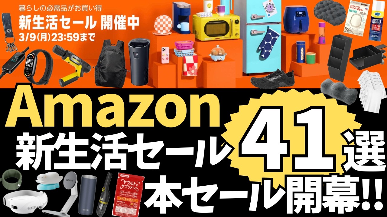 Amazon 新生活セール！本セール開幕！おすすめセール商品BEST41選！【アマゾン セール/Amazon スマイルSALE/ケルヒャー 高圧洗浄機/KACHIKA リュック/山崎実業 タワー】