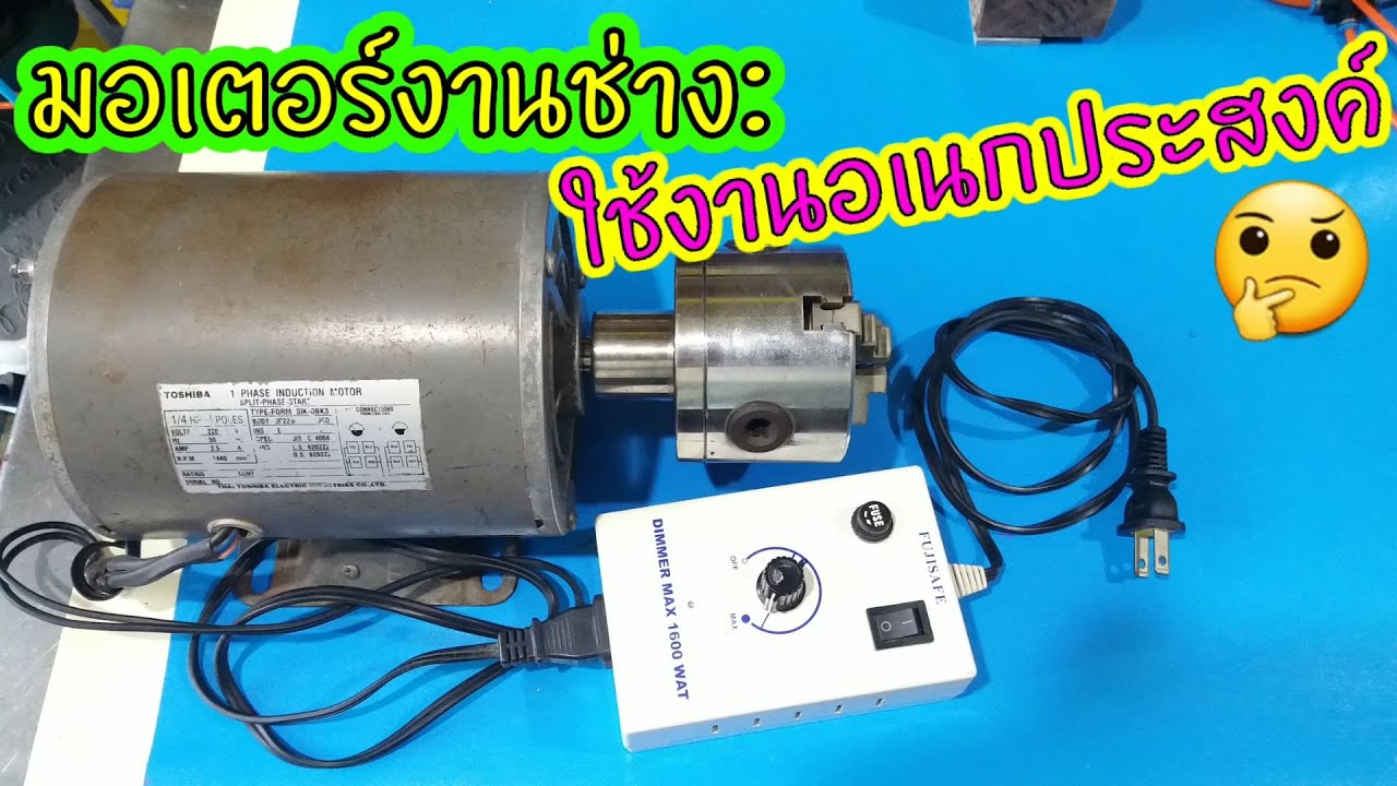 มอเตอร์ใส่หัวจับ 3จับ 3 นิ้ว | multipurpose tool