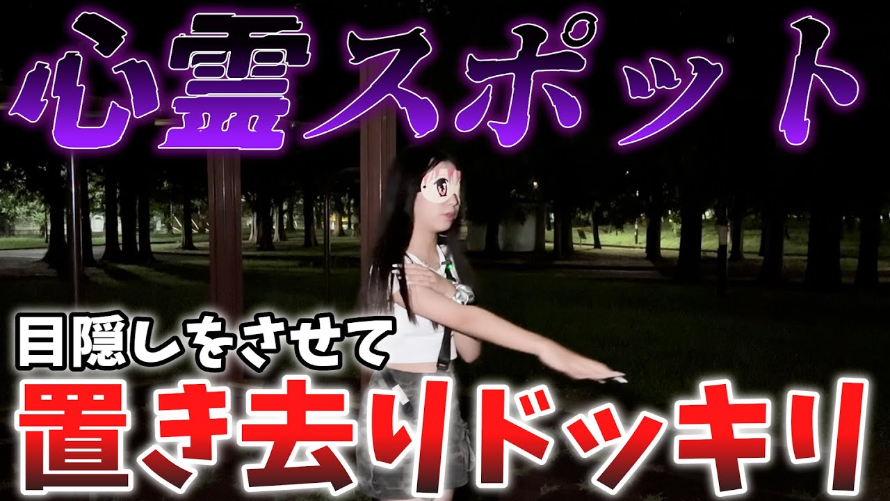 【ドッキリ】最近ママの言う事を聞かないメンバーを心霊スポットに置き去りにしてみた！！