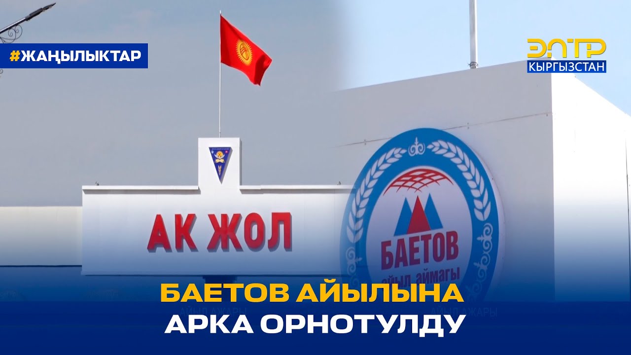 БАЕТОВ АЙЫЛЫНА АРКА ОРНОТУЛДУ
