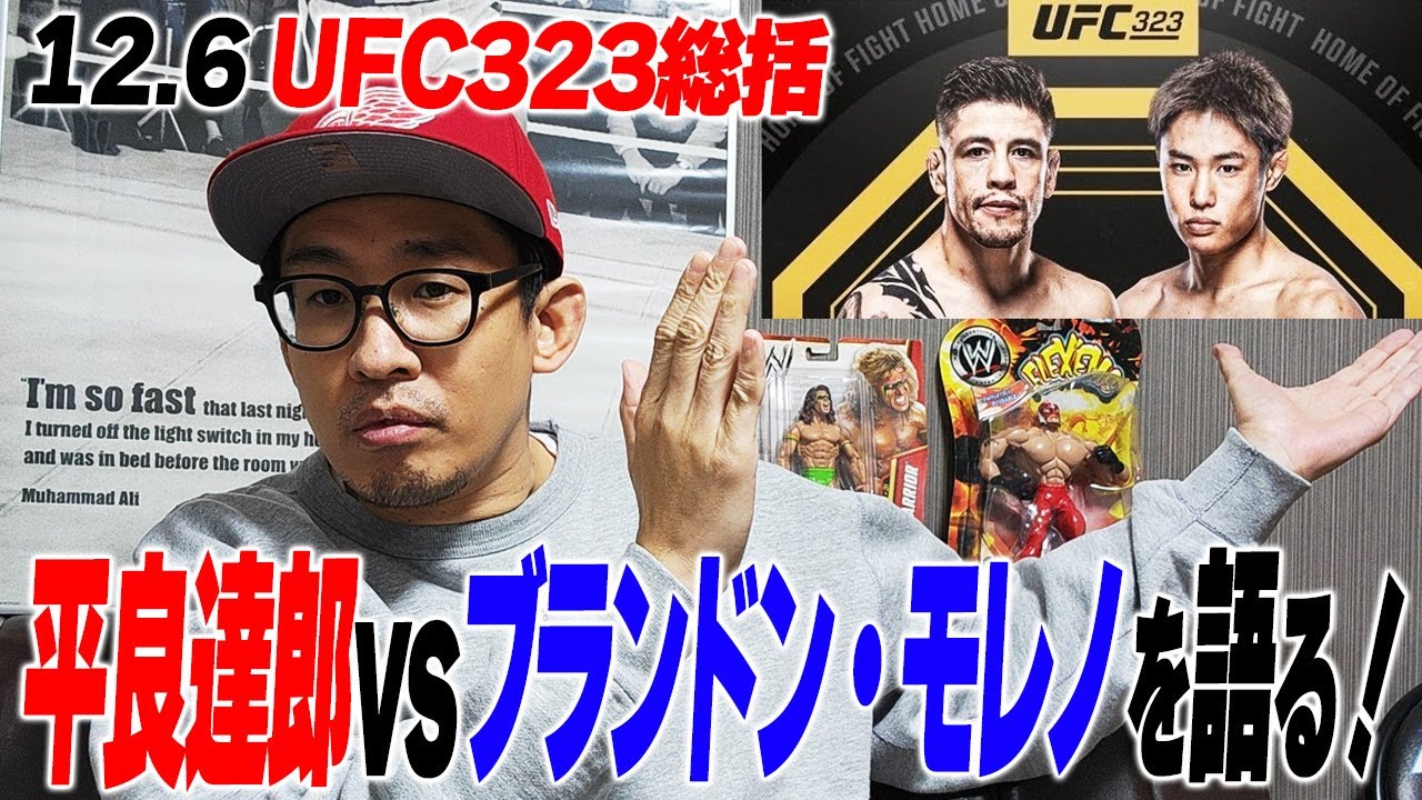 【UFC総括】平良達郎がモレノを圧倒！MMAは&ldquo;強引さ&rdquo;や&ldquo;雑さ&rdquo;も時には必要＜中村Pの一人しゃべり＞