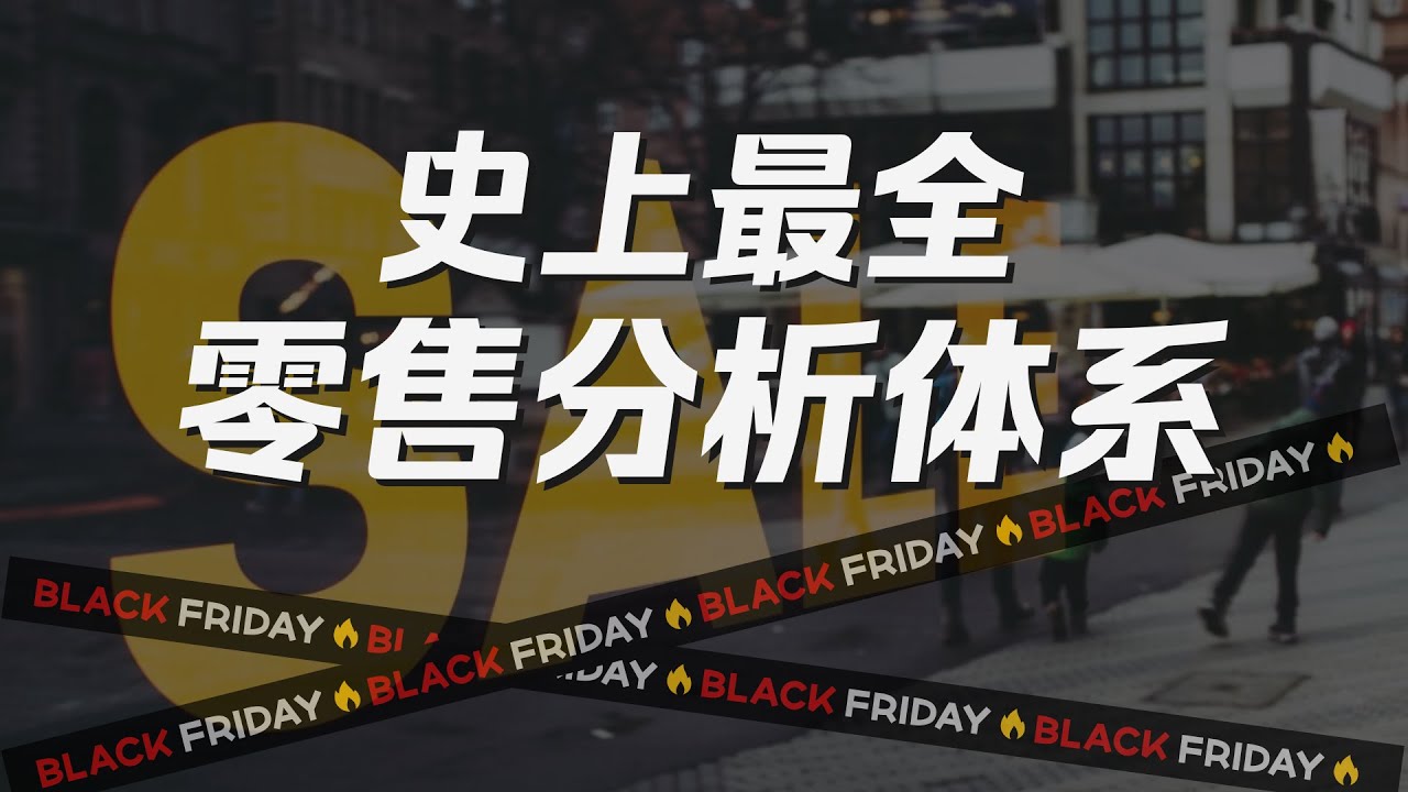 一口气了解零售分析：零售企业如何利用数据分析实现增长？