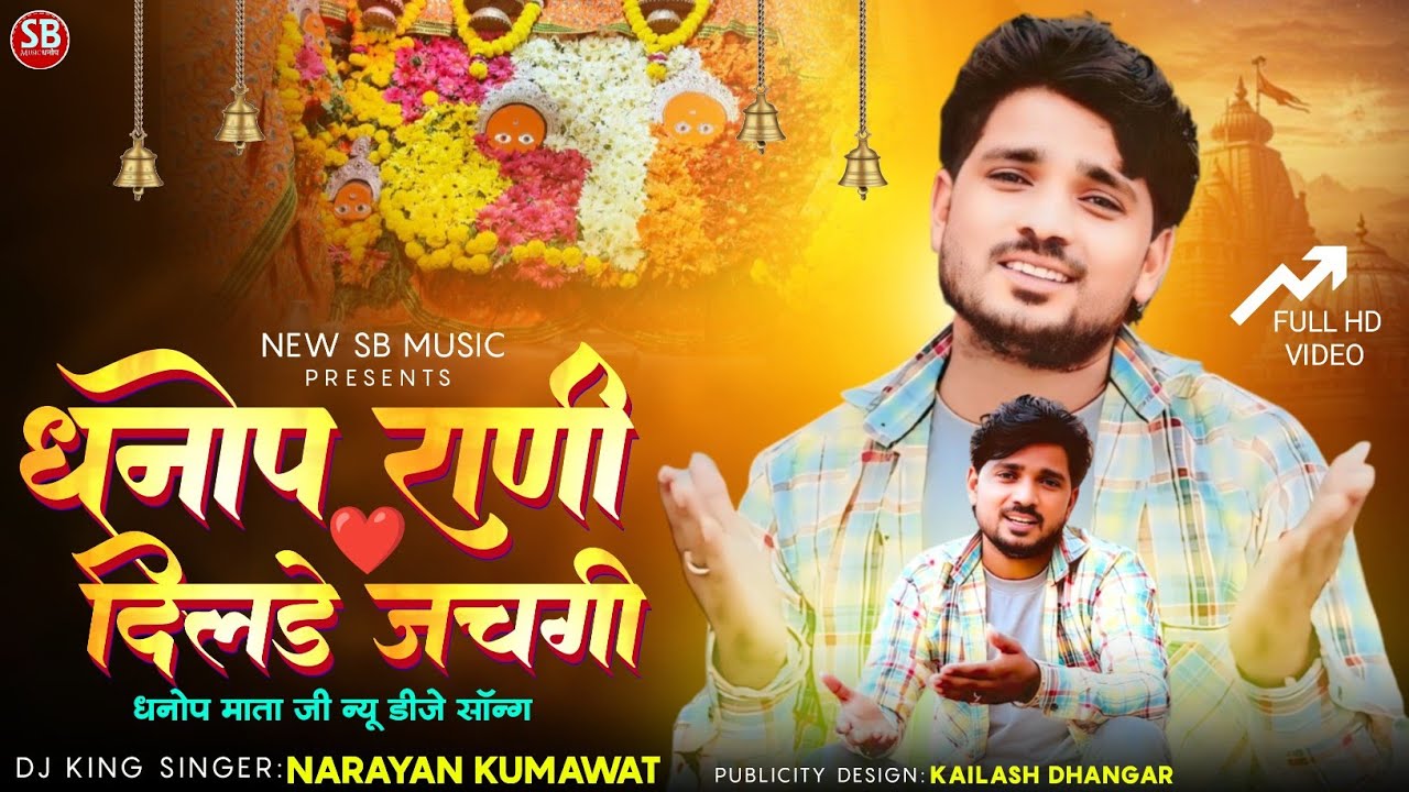 धनोप राणी दिलडे जचगी || Dhanop Rani Dilde Jachagi || नारायण कुमावत गुंजन नायक न्यू वायरल सॉन्ग 2025