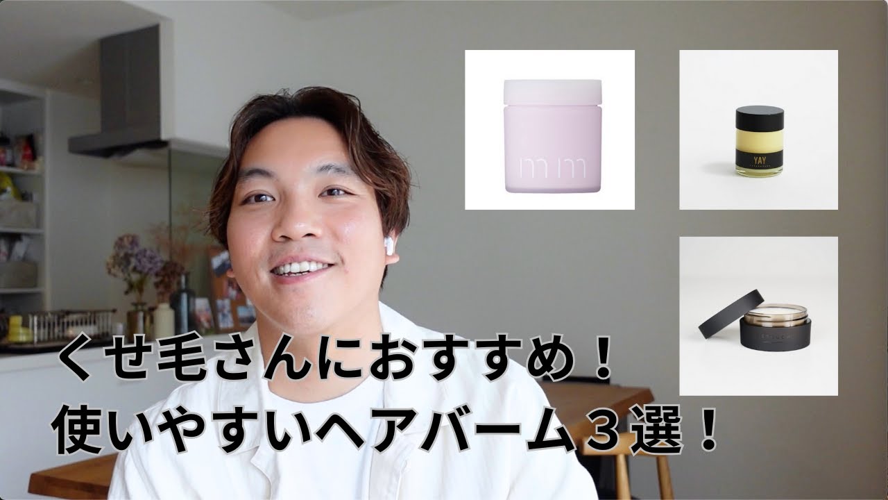 【くせ毛のスペシャリスト美容師解説】くせ毛さんにおすすめヘアバーム３選