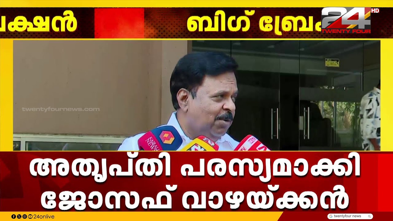 സ്ഥാനാർഥി നിർണ്ണയത്തിൽ തഴഞ്ഞ അതൃപ്തി വ്യക്തമാക്കി ജോസഫ് വാഴയ്ക്കൻ