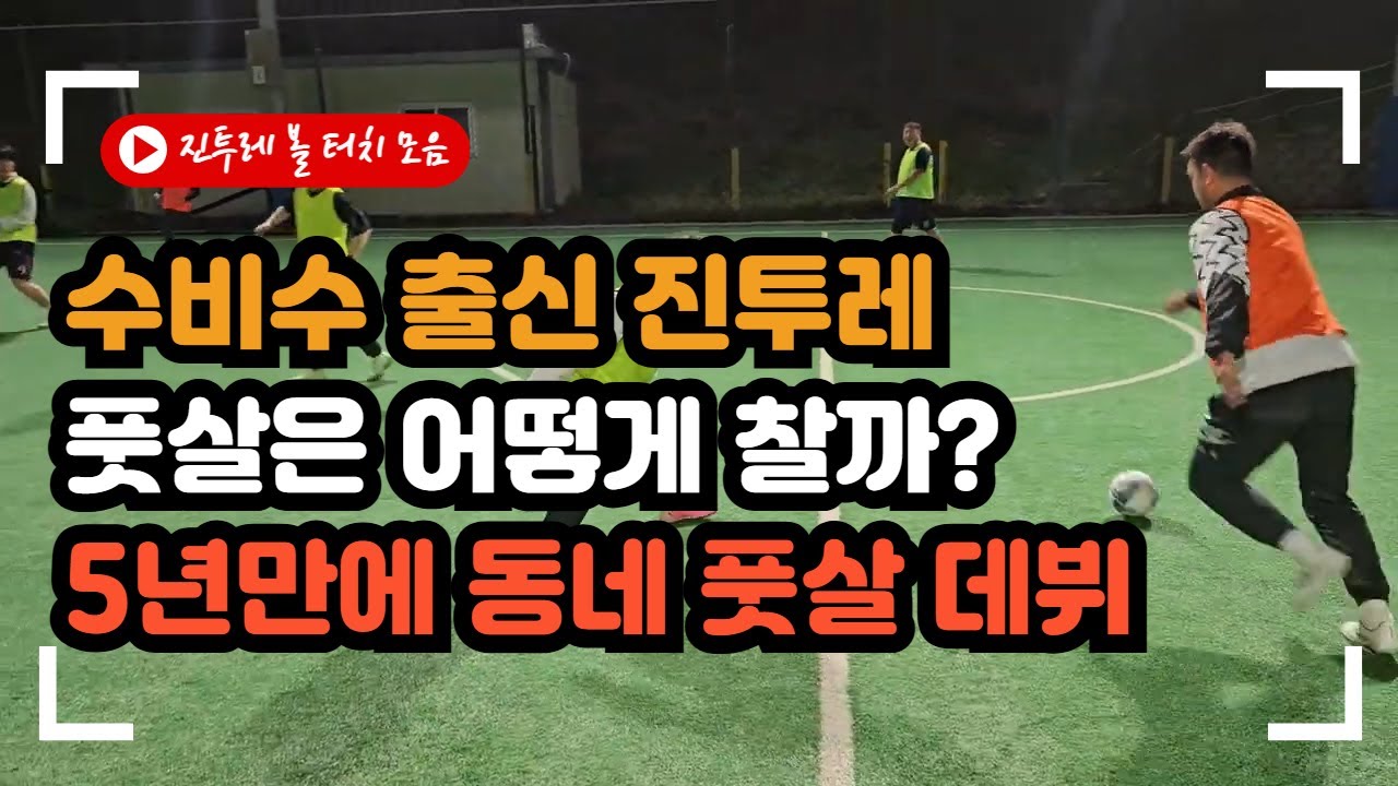[진투레 TV] 수비수 출신 진투레 풋살은 어떻게 찰까? 5년만에 동네 풋살 데뷔