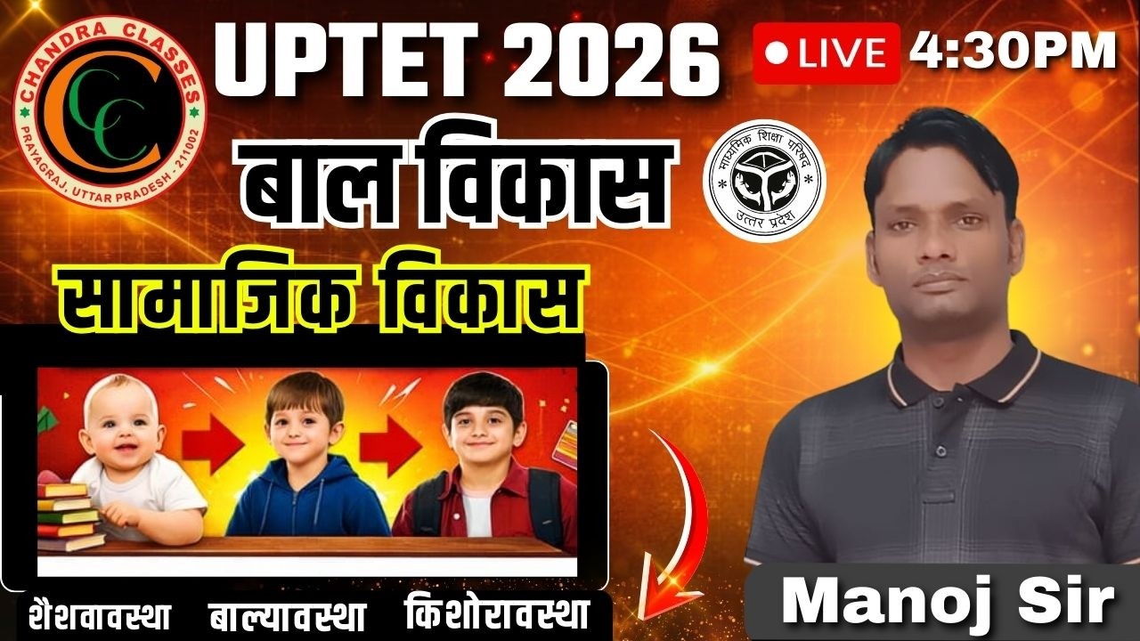 UPTET 2026 ||CDP सामाजिक विज्ञान,शैशवावस्था ,बाल्यावस्था, किशोरावस्था| Manoj Sir | Chandra Classes