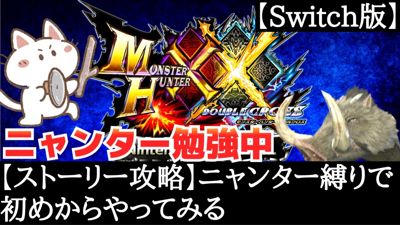 【ストーリー攻略】ニャンター縛りで初めからやってみる枠【モンハン】