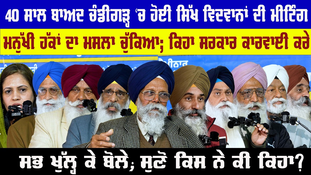 40 ਸਾਲਾਂ ਬਾਅਦ ਚੰਡੀਗੜ੍ਹ 'ਚ ਹੋਈ ਸਿੱਖ ਵਿਦਵਾਨਾਂ ਦੀ ਮੀਟਿੰਗ, ਸੁਣੋਂ ਕਿਸਨੇ ਕੀ ਕਿਹਾ ?