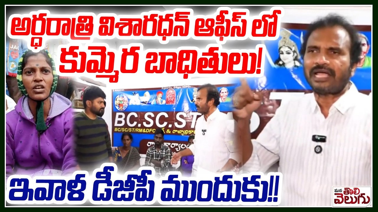 అర్ధరాత్రి విశారధన్ ఆఫీస్ లో కుమ్మెర బాధితులు!ఇవాళ డీజీపీ ముందుకు!! || Kummera Jatara Child Incident
