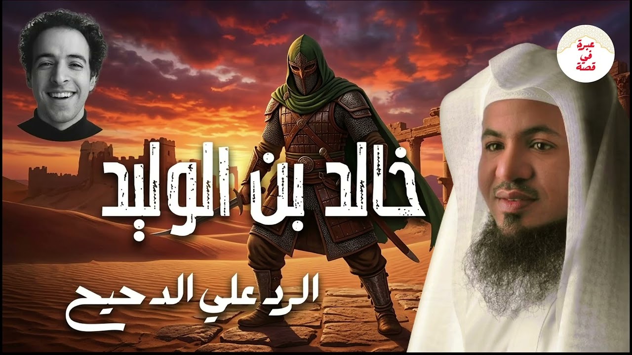 الرد على الدحيح : القصة الحقيقية لحياة خالد بن الوليد | محمد الشنقيطي يكشف الحقائق