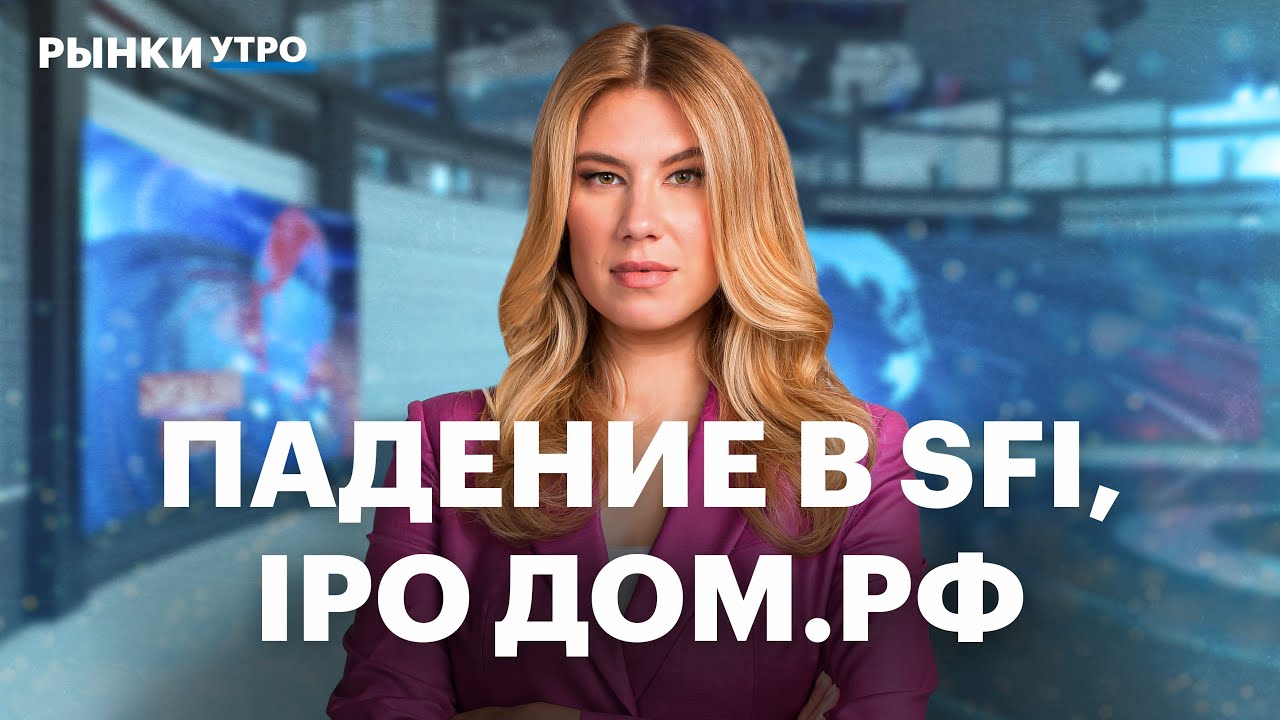 Почему котировки SFI падают? Акции: финансовый сектор VS производители удобрений. IPO ДОМ.РФ