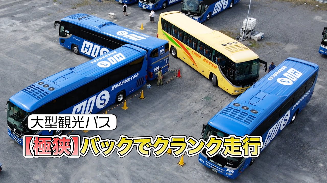 【極狭】バックでクランク走行(観光バス)