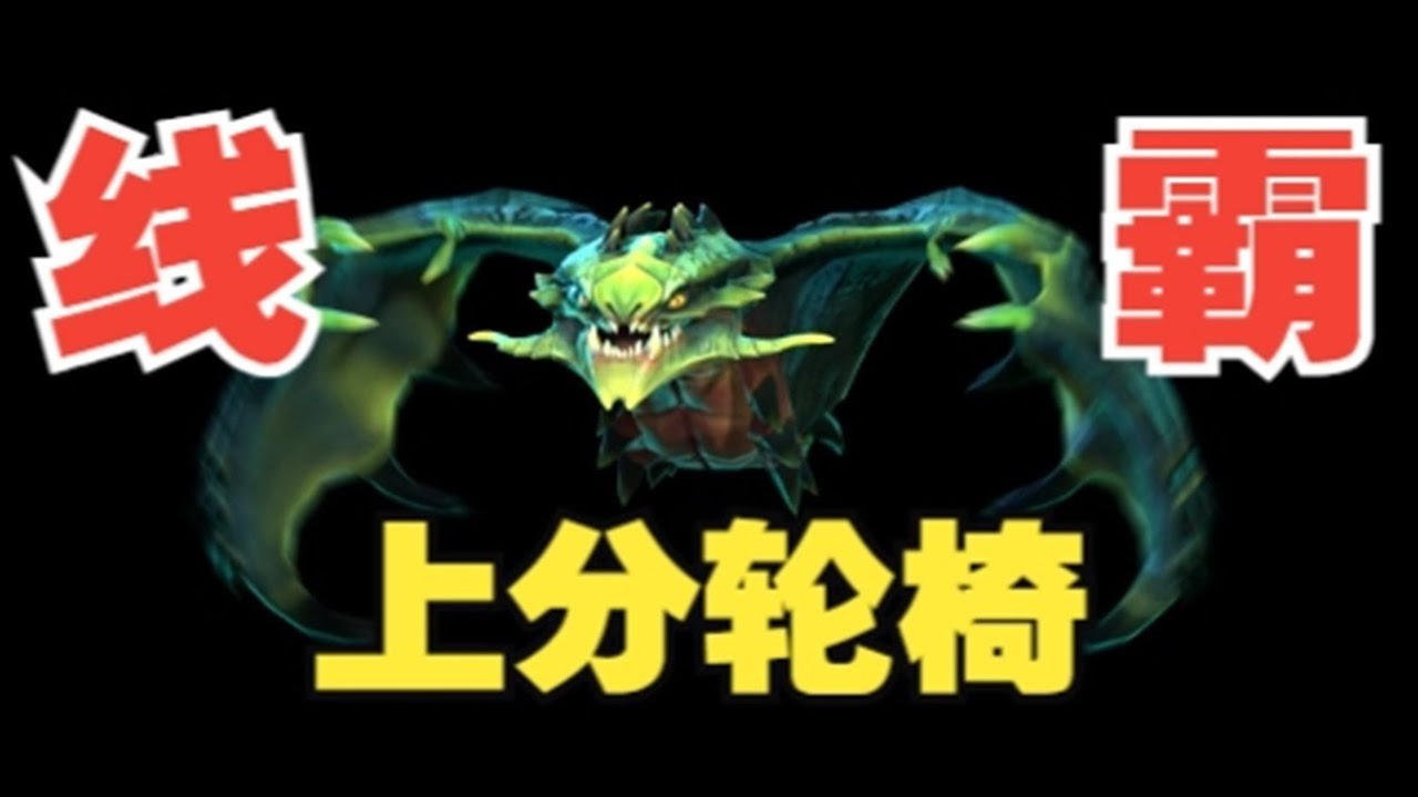 上分轮椅 冥界亚龙【三好大叔Dota2】