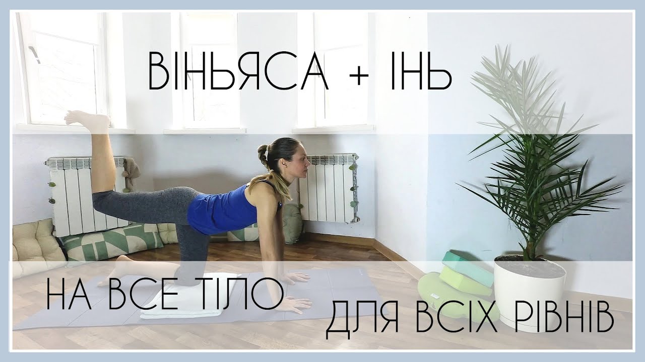35 хв Віньяса+Інь на все тіло для всіх рівнів / 35 Min Full Body All Levels Vin to Yin