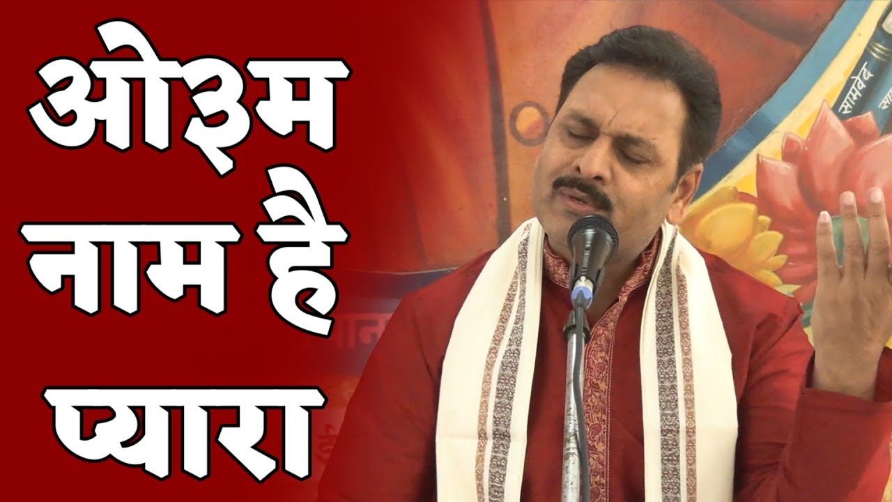 ओ३म् नाम है प्यारा:- दिनेश पथिक जी