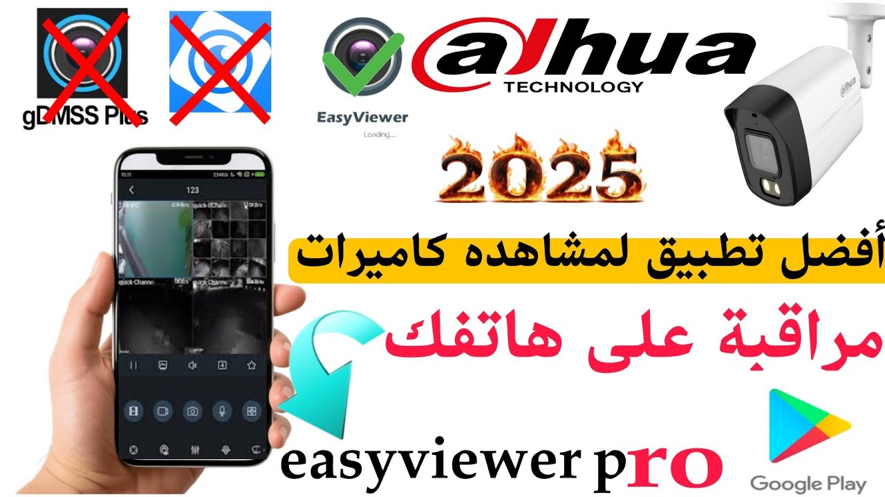 افضل تطبيق بدون فتح حساب لتشغيل كاميرات Dahua على هاتفك  easyviewer pro 2025