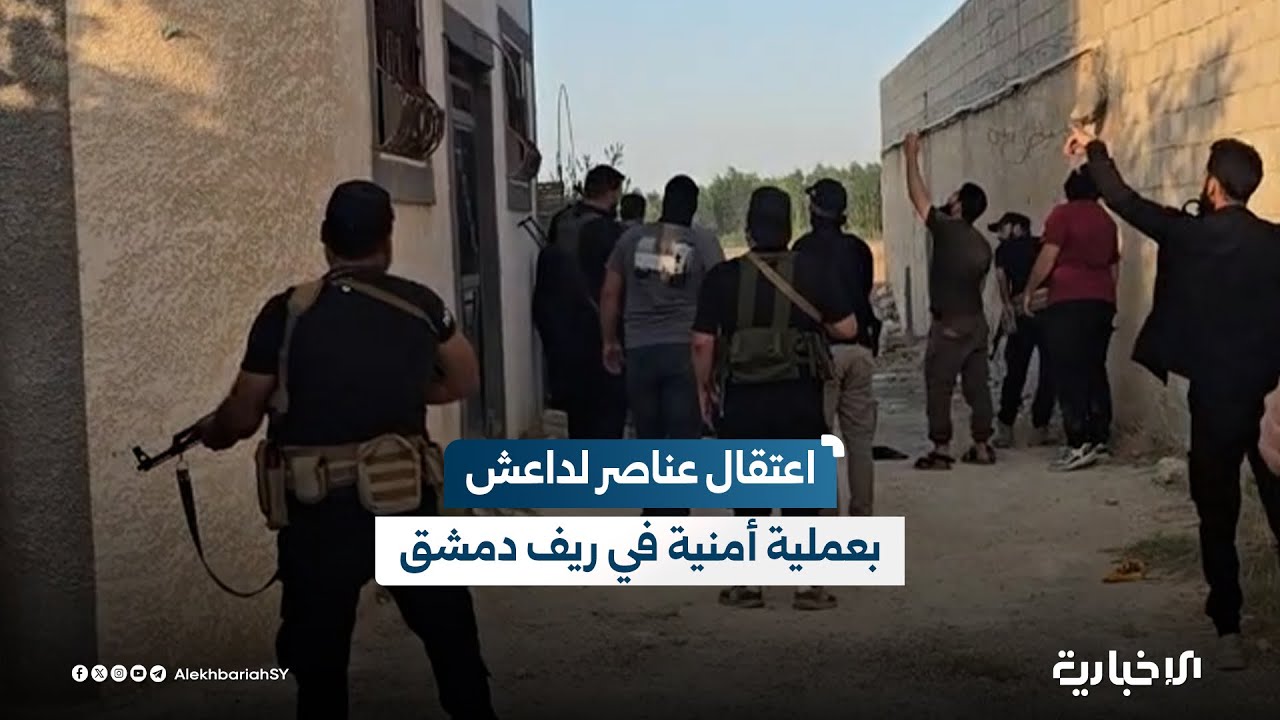مراسل الإخبارية يوثّق لحظة اعتقال عناصر من تنظيم داعش على يد قوات الأمن الداخلي بريف دمشق
