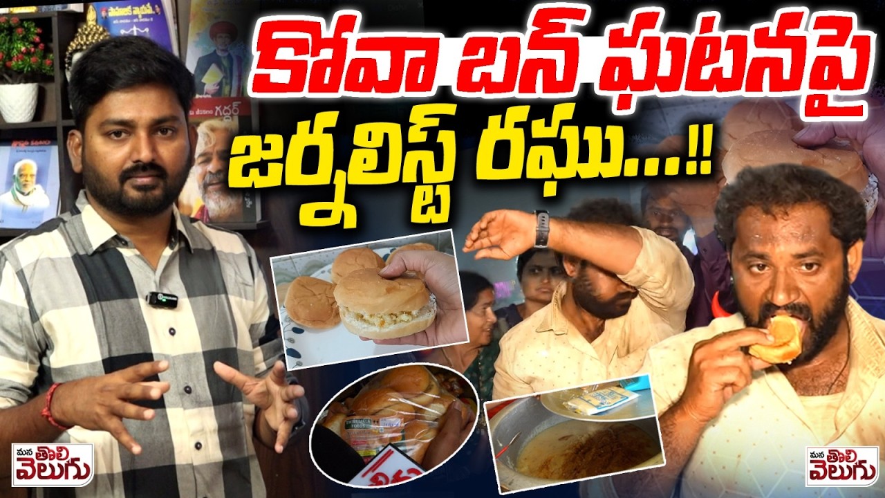 కోవా బన్ ఘటనపై జర్నలిస్ట్ రఘు ...!! | Journalist Raghu On Medaram Jatara Kova Bun Controversy