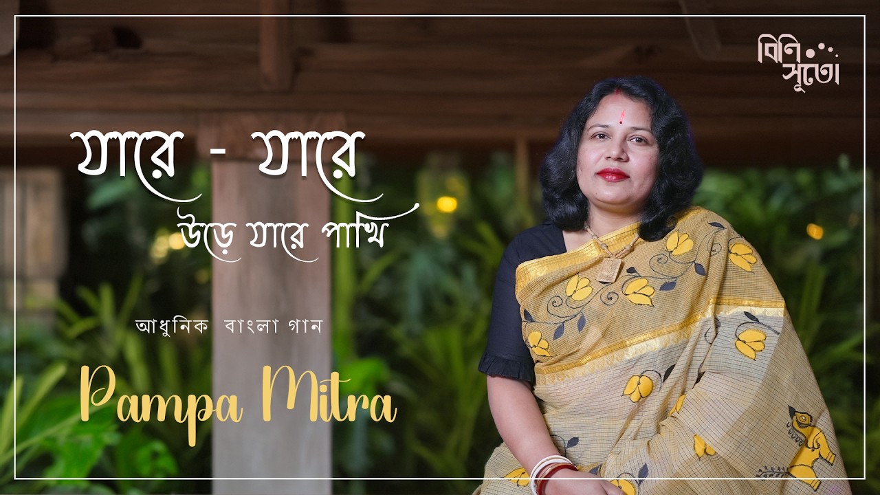 Ja Re Jare Ure Jare Pakhi ...By Pampa Mitra | Live recording at Bini Suto
