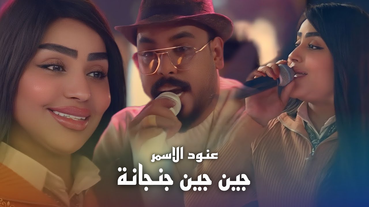 عنود الاسمر وراهي - هذا انه ولك هذا انه (جين جين جنجانة) ترند 2026 #حصريا حفلة ليالينا بغداد