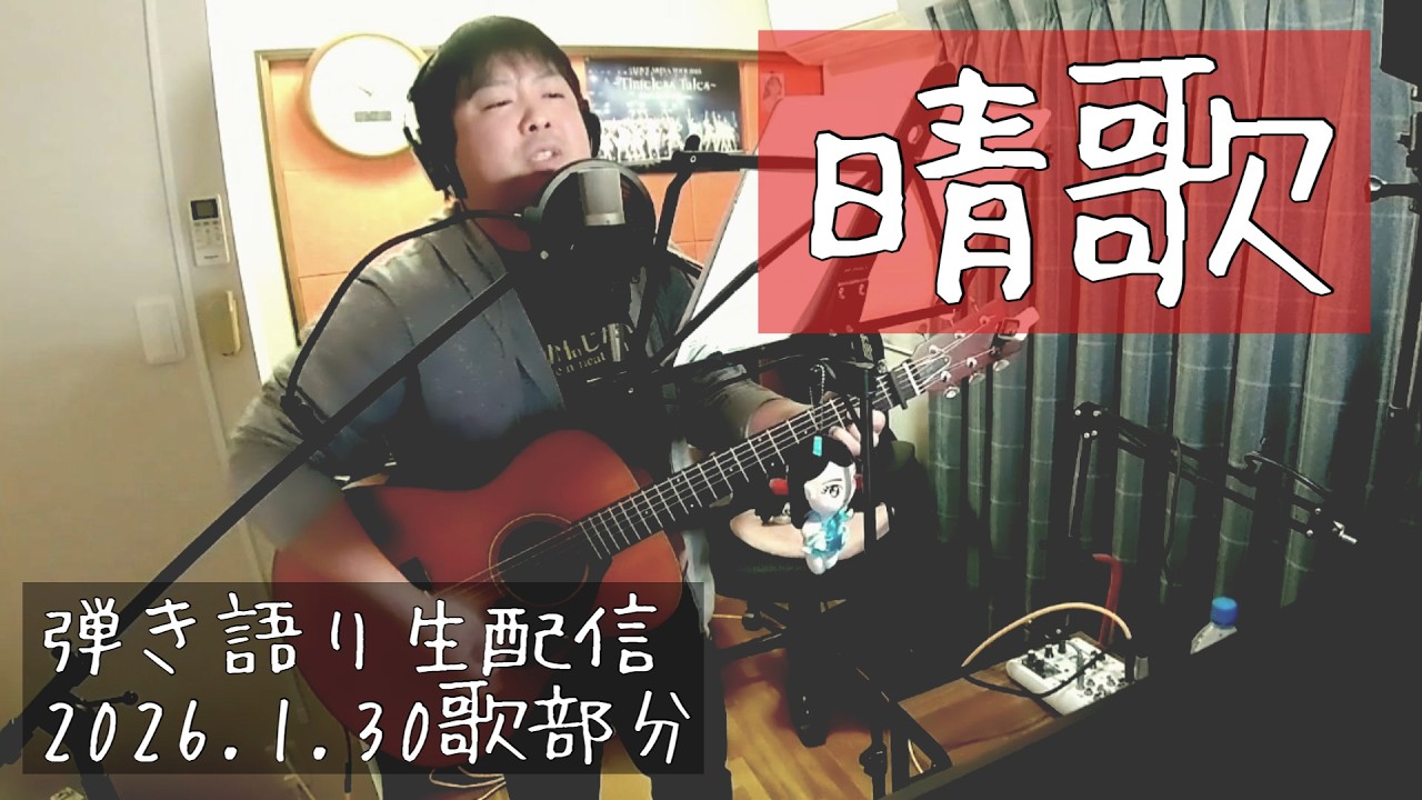 【編集済】『晴歌』＃18  2026.1.30歌部分