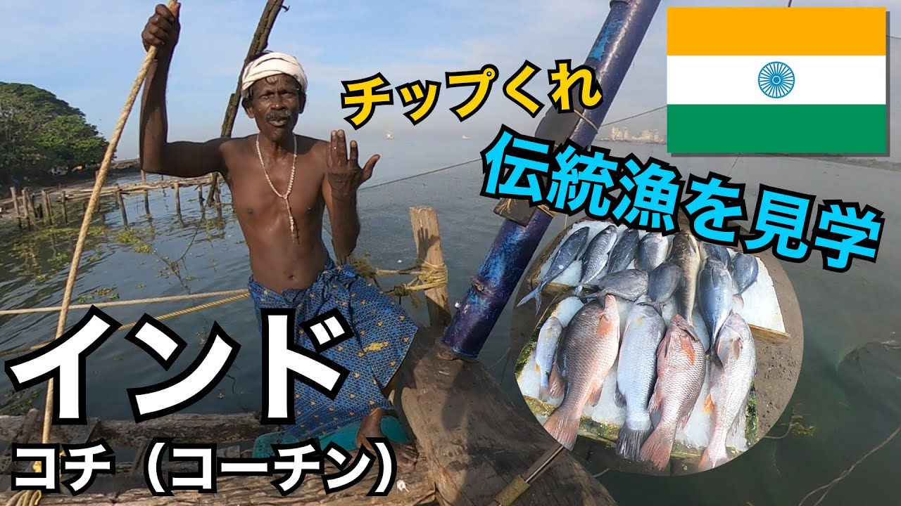 南インドの伝統漁を見学🇮🇳｜やっぱりチップをねだられる