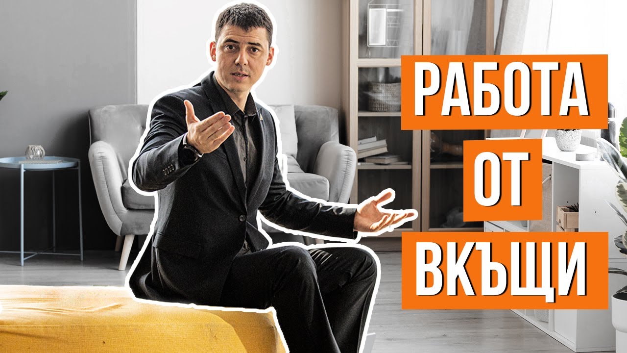 Работа от Вкъщи Обучение за Лесни Пари