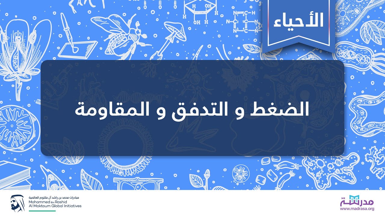 الضغط و التدفق و المقاومة | فسيولوجيا جهاز الدوران | الاحياء