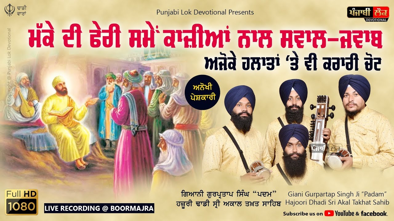 Makke Di Feri | Giani Gurpartap Singh Padam | Hazoori Dhadi | Sri Akal Takhat Sahib