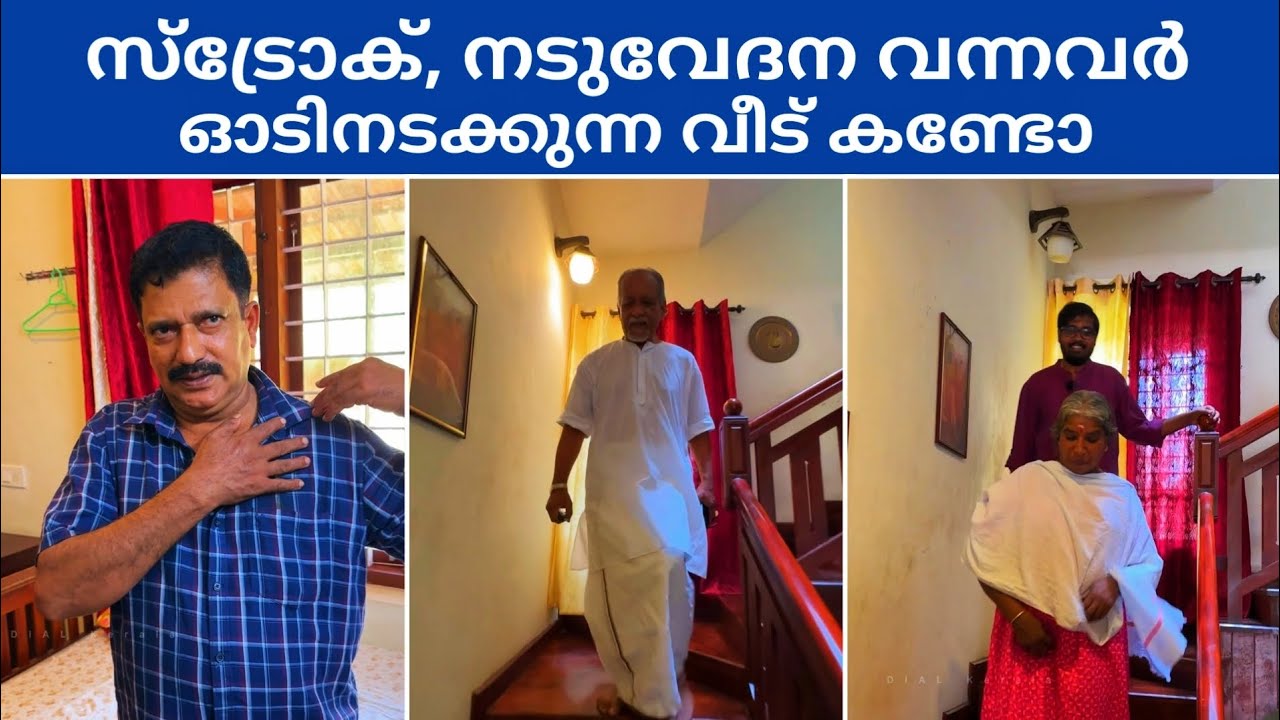 മുട്ടുവേദന നടുവേദന എല്ലാം മാറ്റുന്ന വീട്